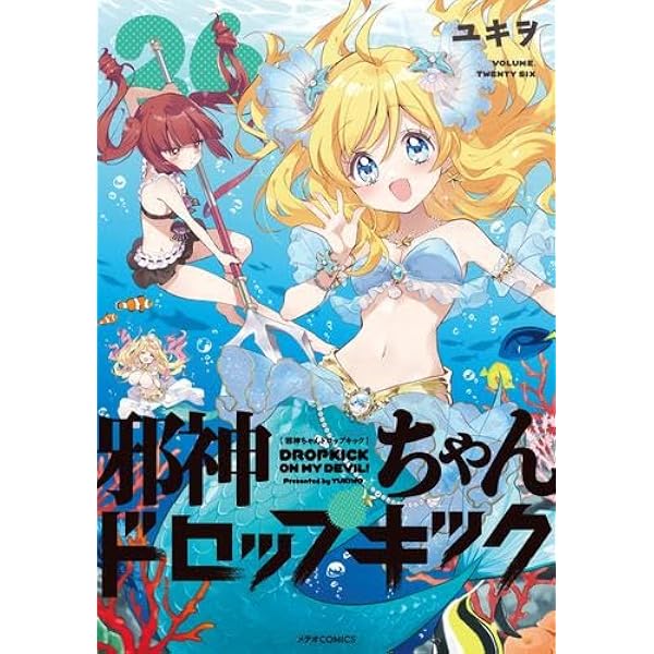 邪神ちゃんドロップキック コミック 1-23巻セット (フレックス